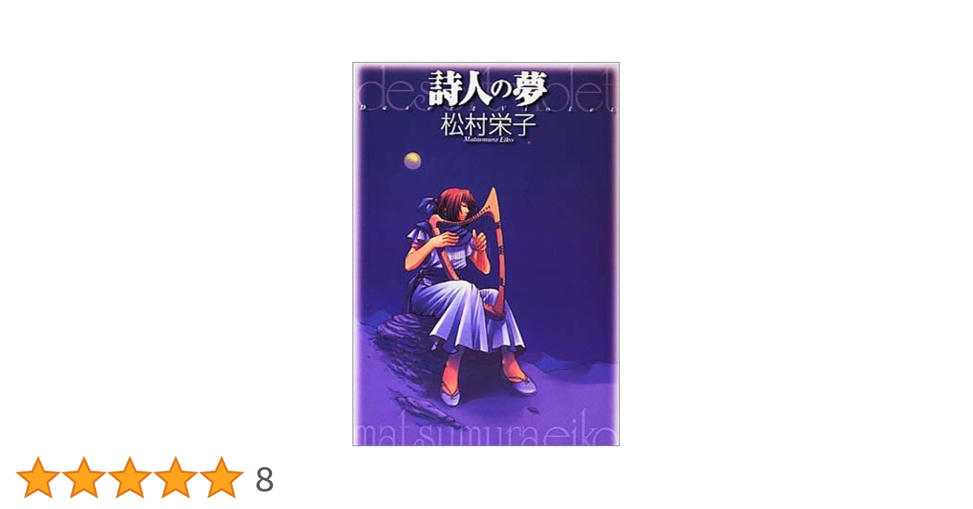 松村栄子 詩人の夢 小説