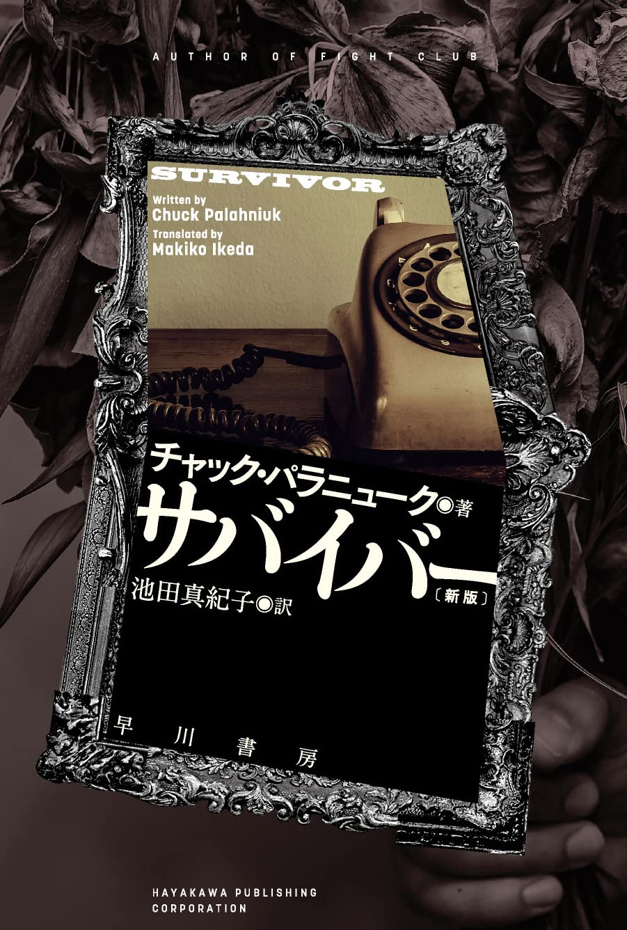 サバイバー チャック・パラニューク 小説
