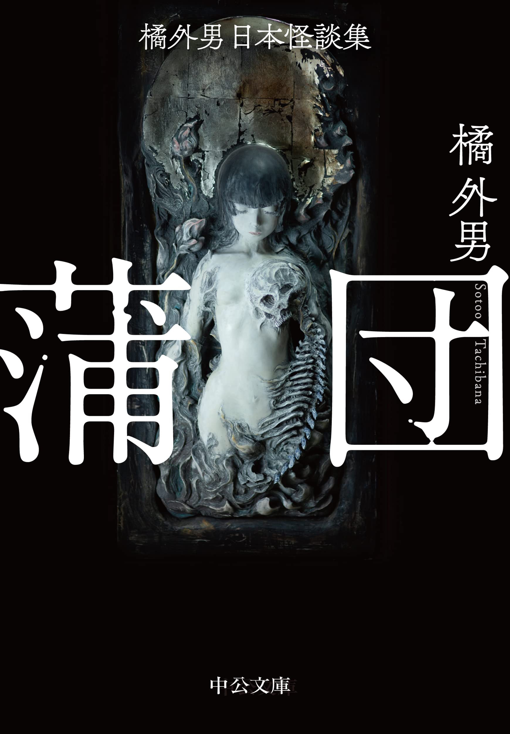 橘外男日本怪談集 蒲団 小説