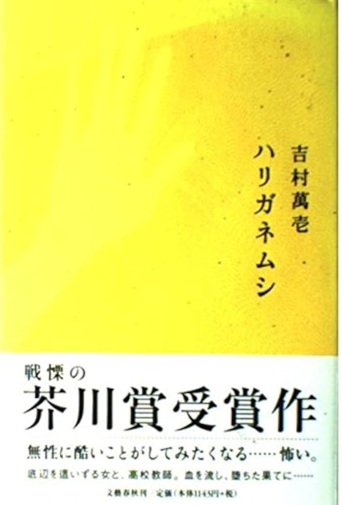 吉村萬壱 ハリガネムシ 小説