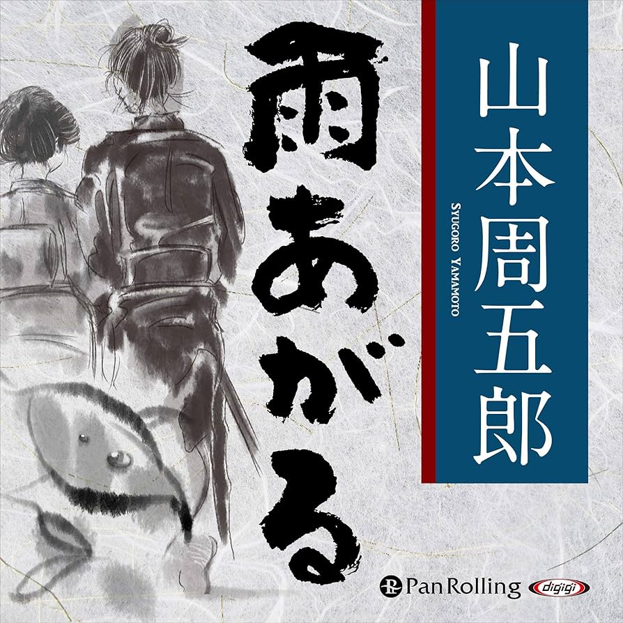 山本周五郎 雨あがる 小説