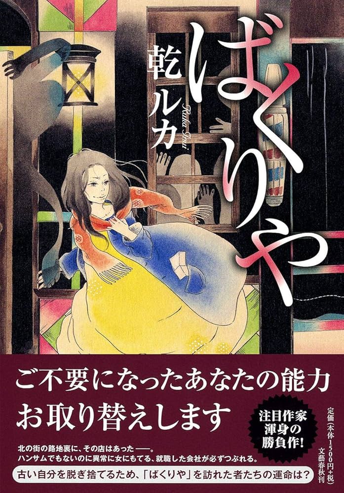 乾ルカ ばくりや 小説