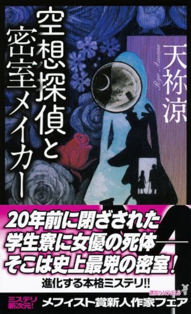 天祢涼 空想探偵と密室メイカー 小説