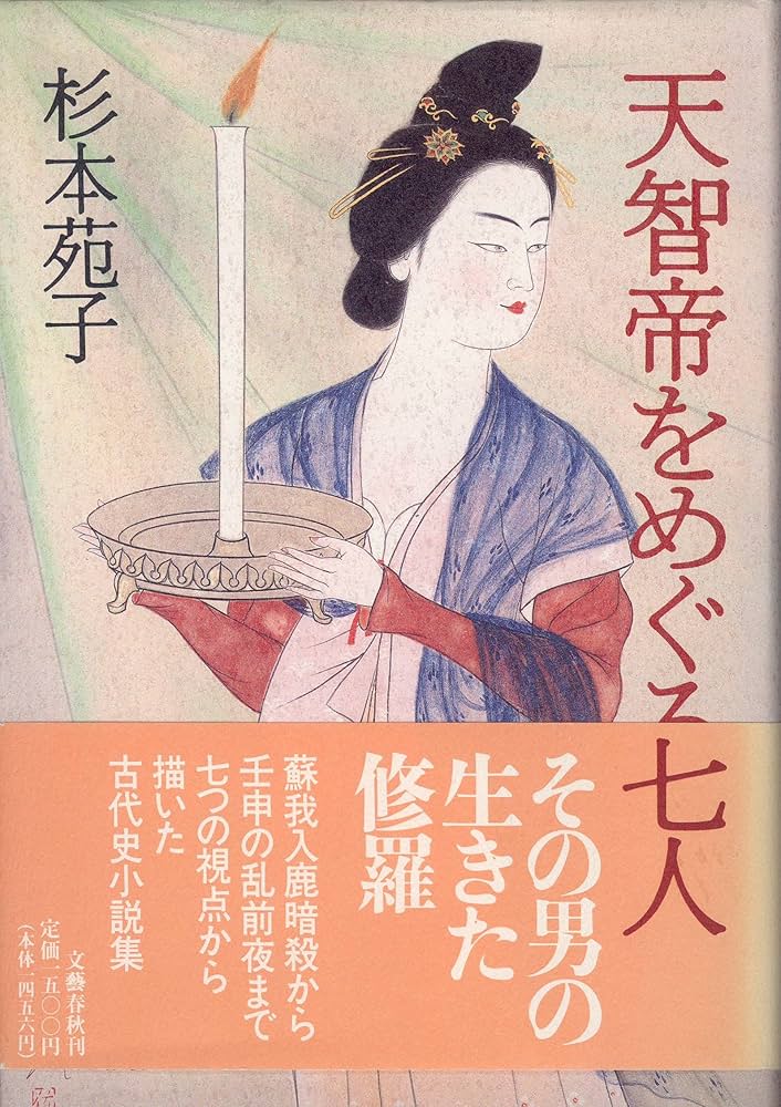 杉本苑子 天智帝をめぐる七人 小説