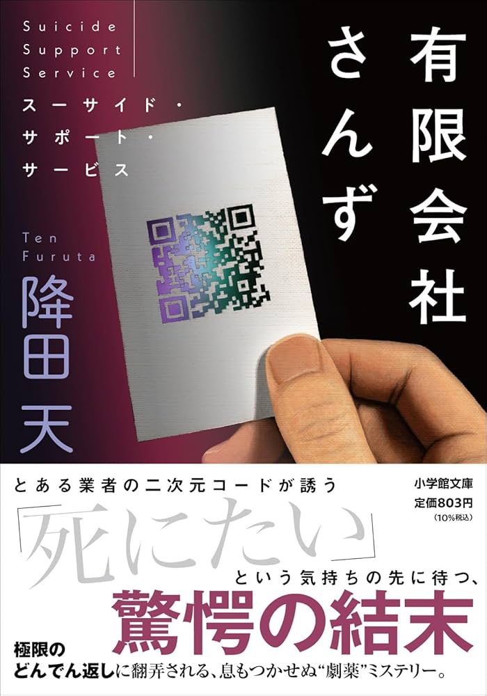 降田天 有限会社さんず スーサイド・サポート・サービス 小説