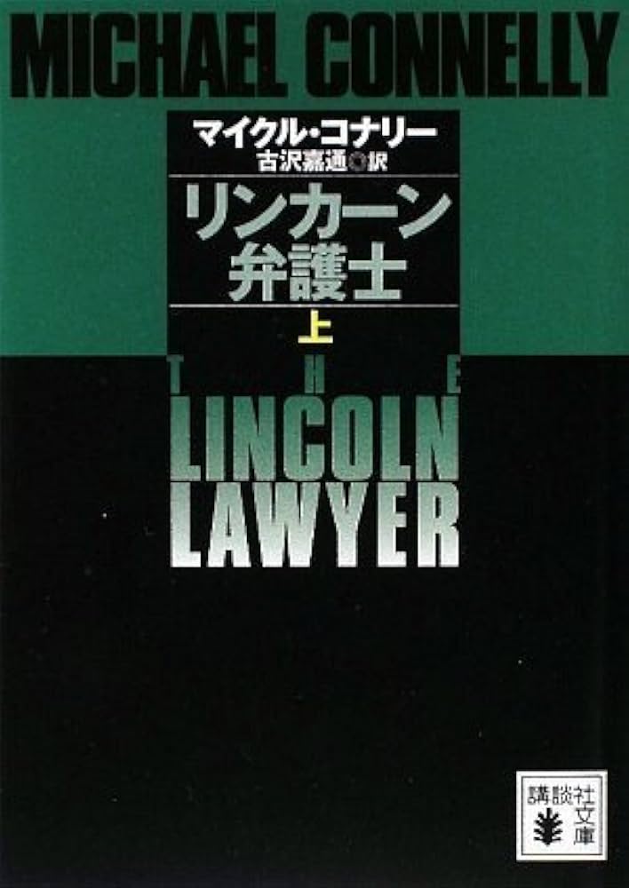 リンカーン弁護士シリーズ マイクル・コナリー 小説