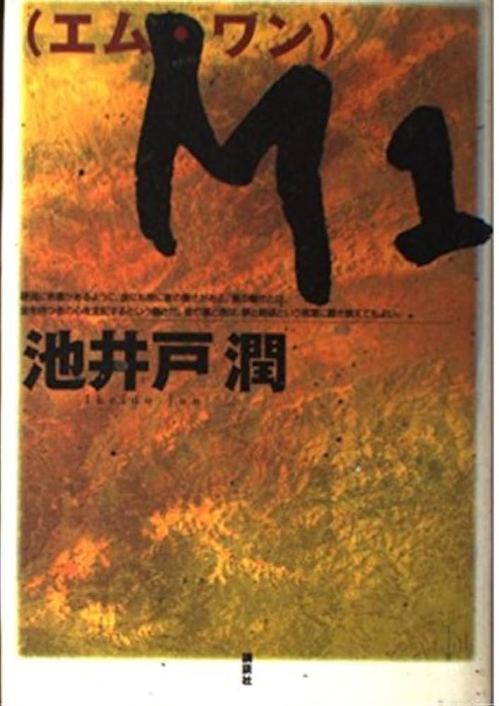 池井戸潤 M1 小説