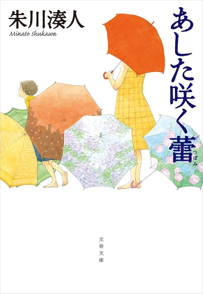 朱川湊人 あした咲く蕾 小説