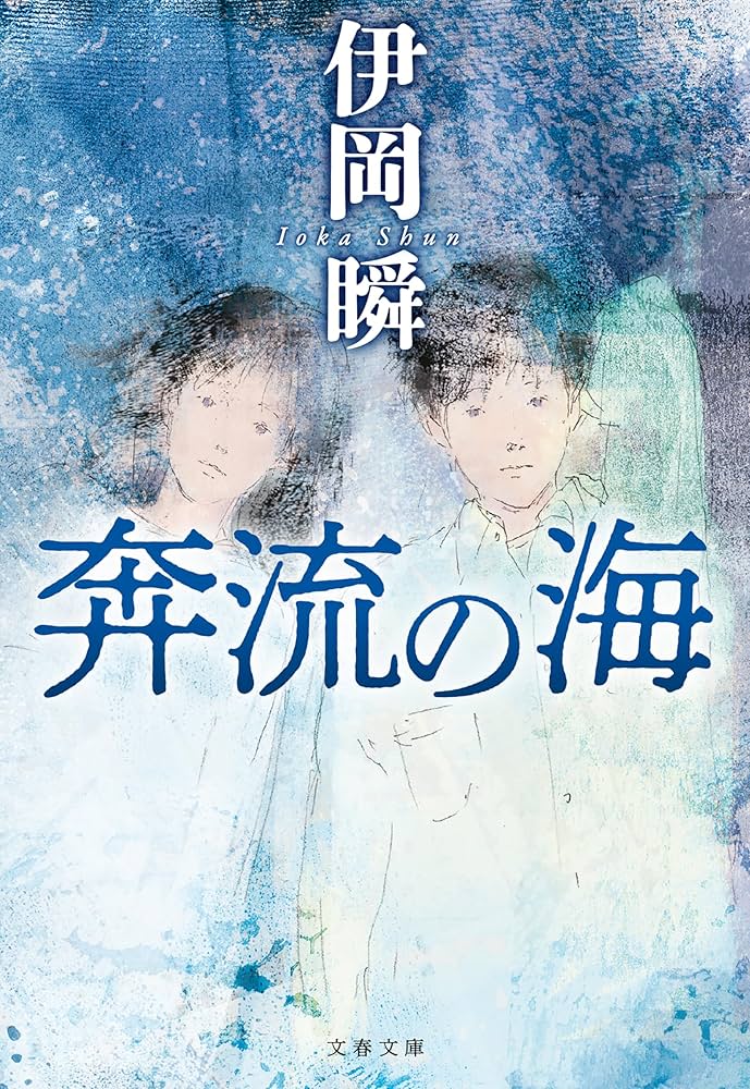 伊岡瞬 奔流の海 小説