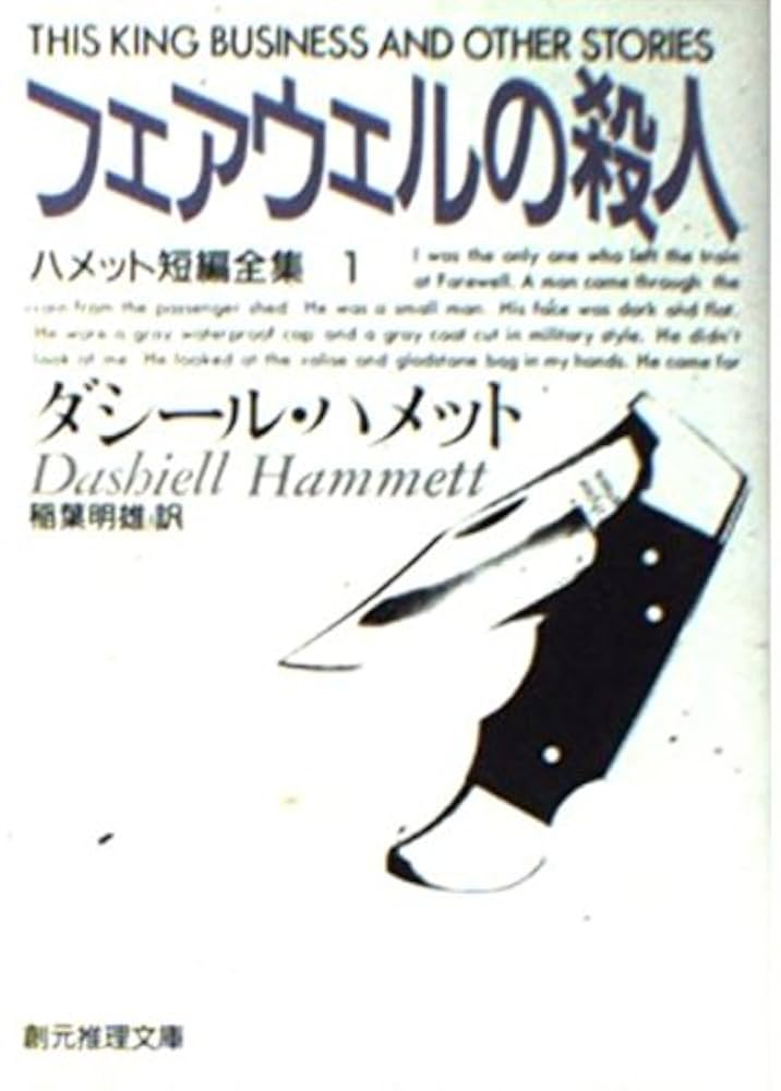ダシール・ハメット ハメット傑作集1 フェアウェルの殺人 小説