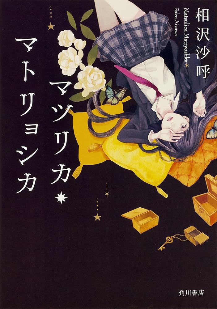 相沢沙呼 マツリカ・マトリョシカ 小説