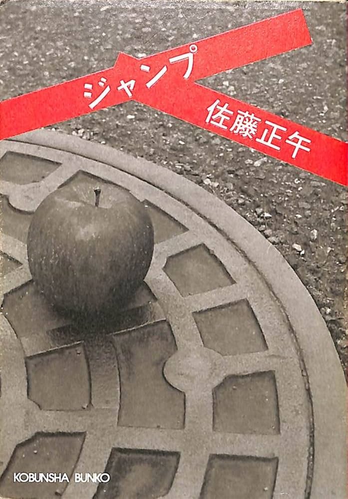 佐藤正午 ジャンプ 小説