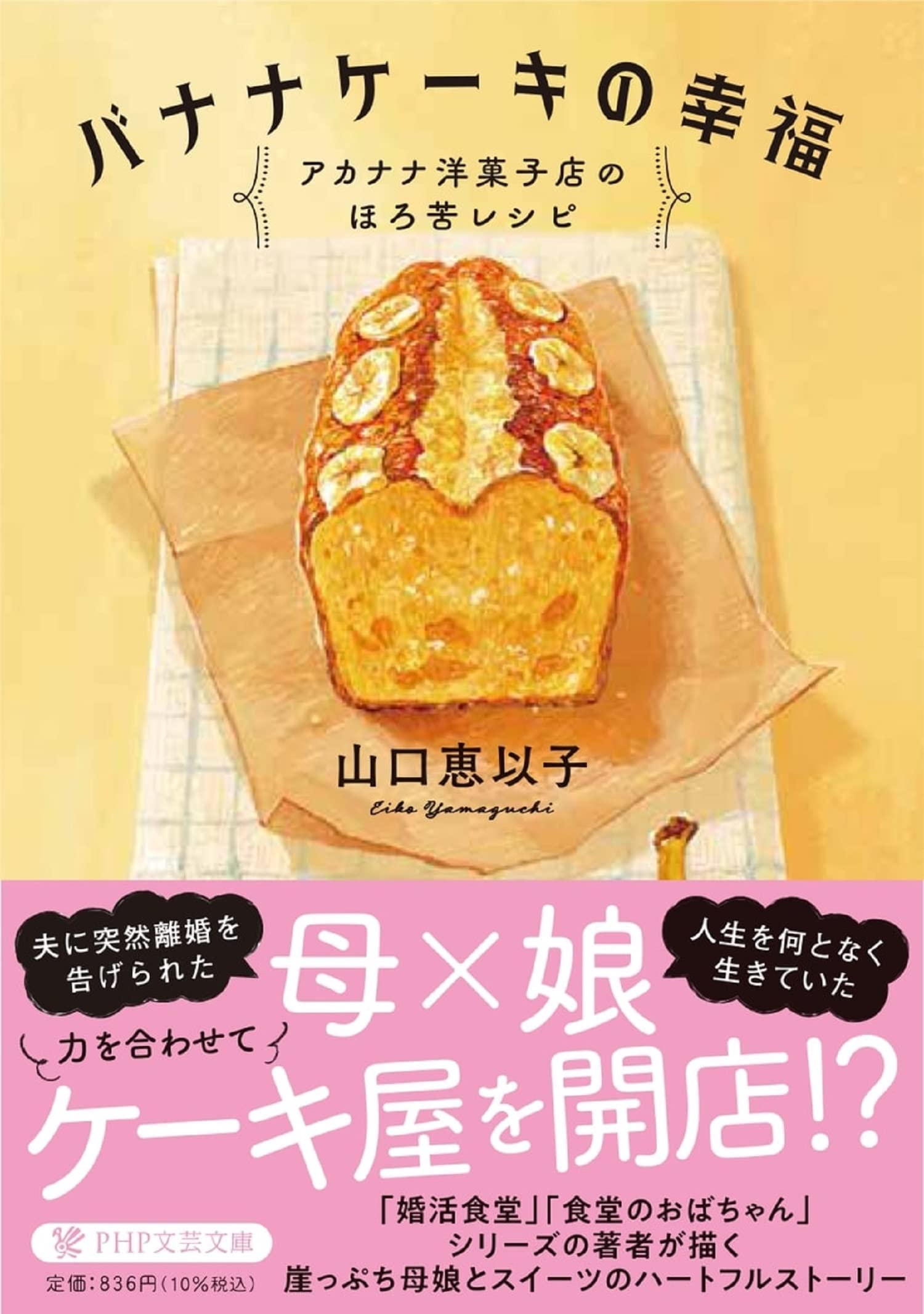 山口恵以子 バナナケーキの幸福 アカナナ洋菓子店のほろ苦レシピ 小説