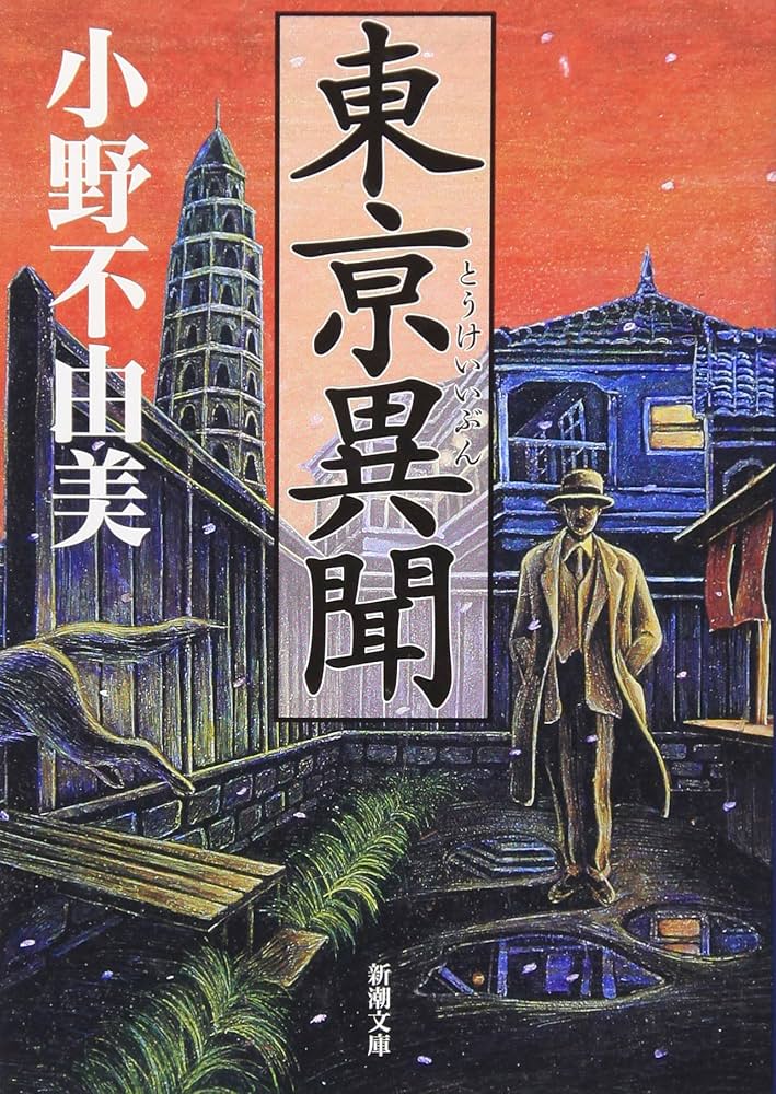 小野不由美 東亰異聞 小説