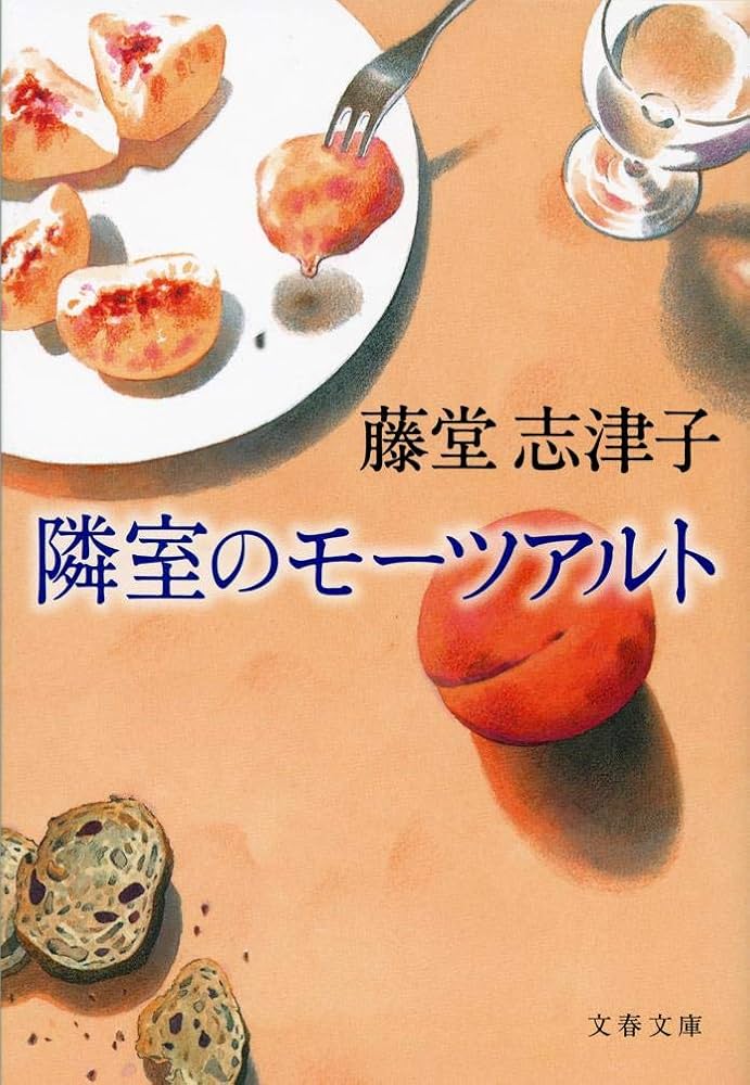 藤堂志津子 隣室のモーツアルト 小説