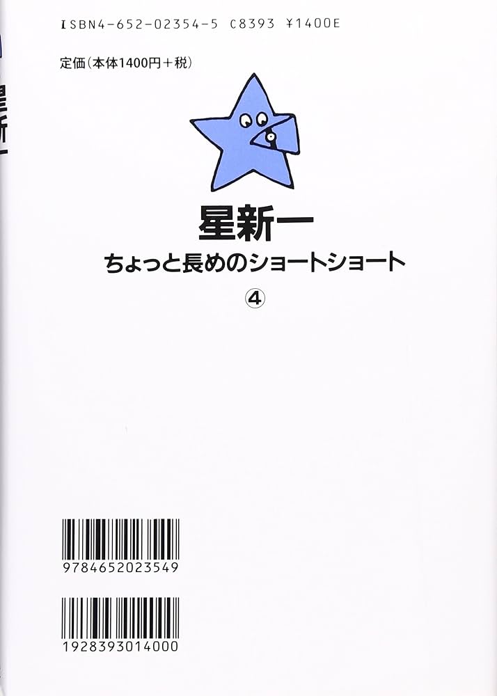 星新一 とんとん拍子 小説