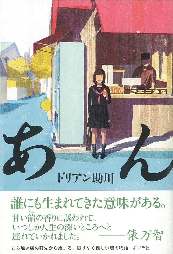 あん ドリアン助川 小説