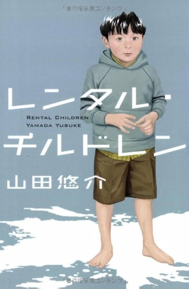 山田悠介 レンタル・チルドレン 小説