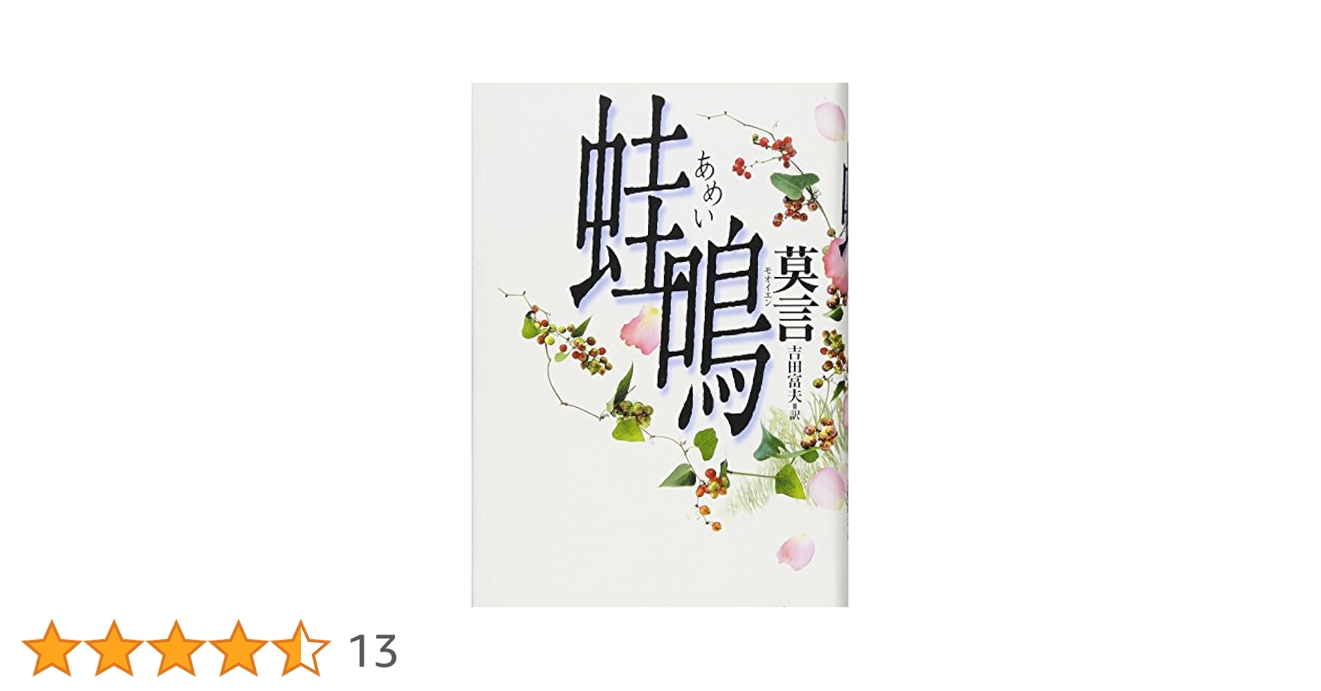 莫言 蛙鳴 小説