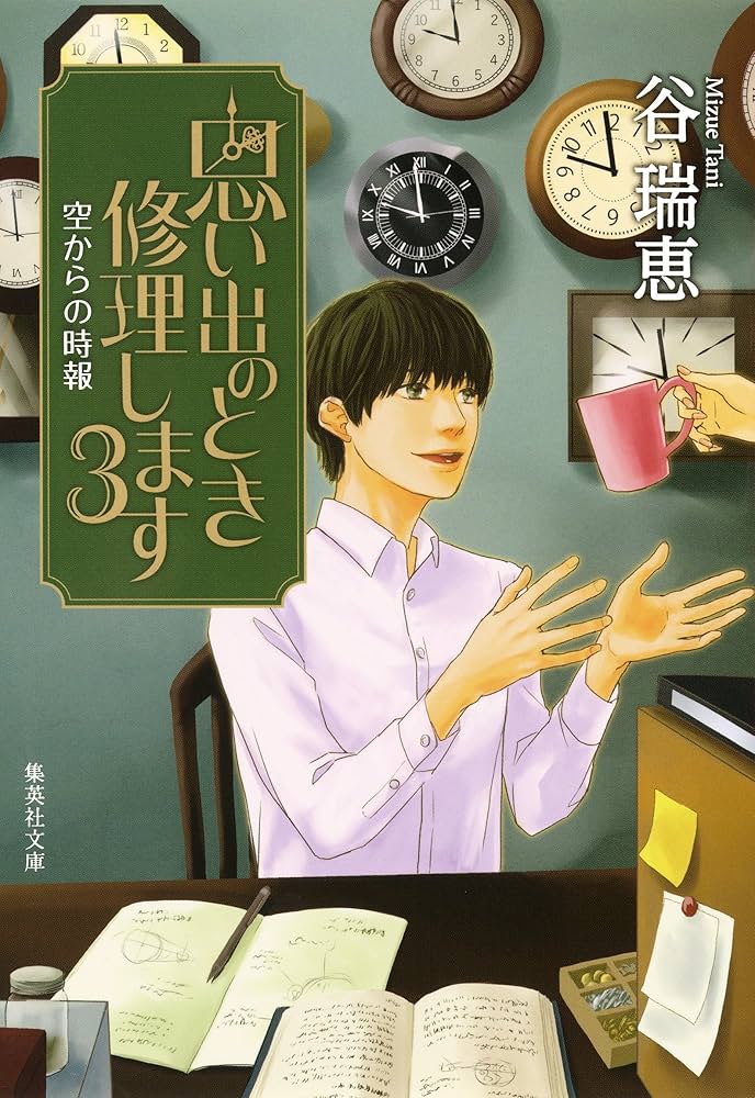 谷瑞恵 思い出のとき修理します 3 空からの時報 小説