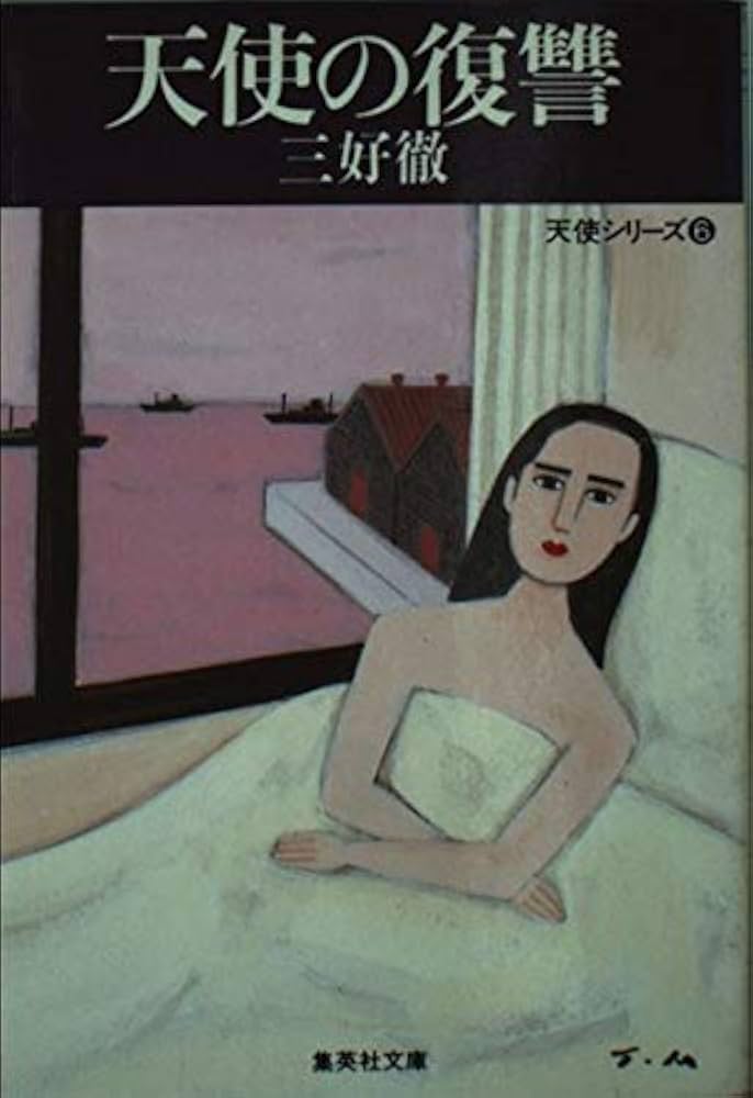 三好徹 天使の葬列 小説