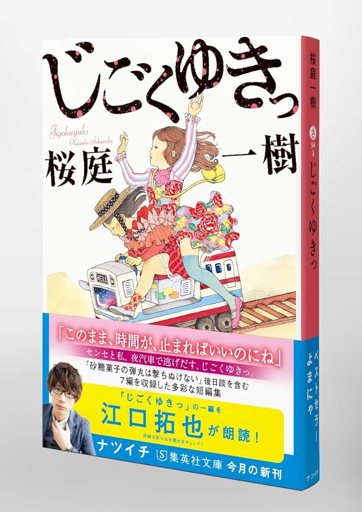 桜庭一樹 じごくゆきっ 小説