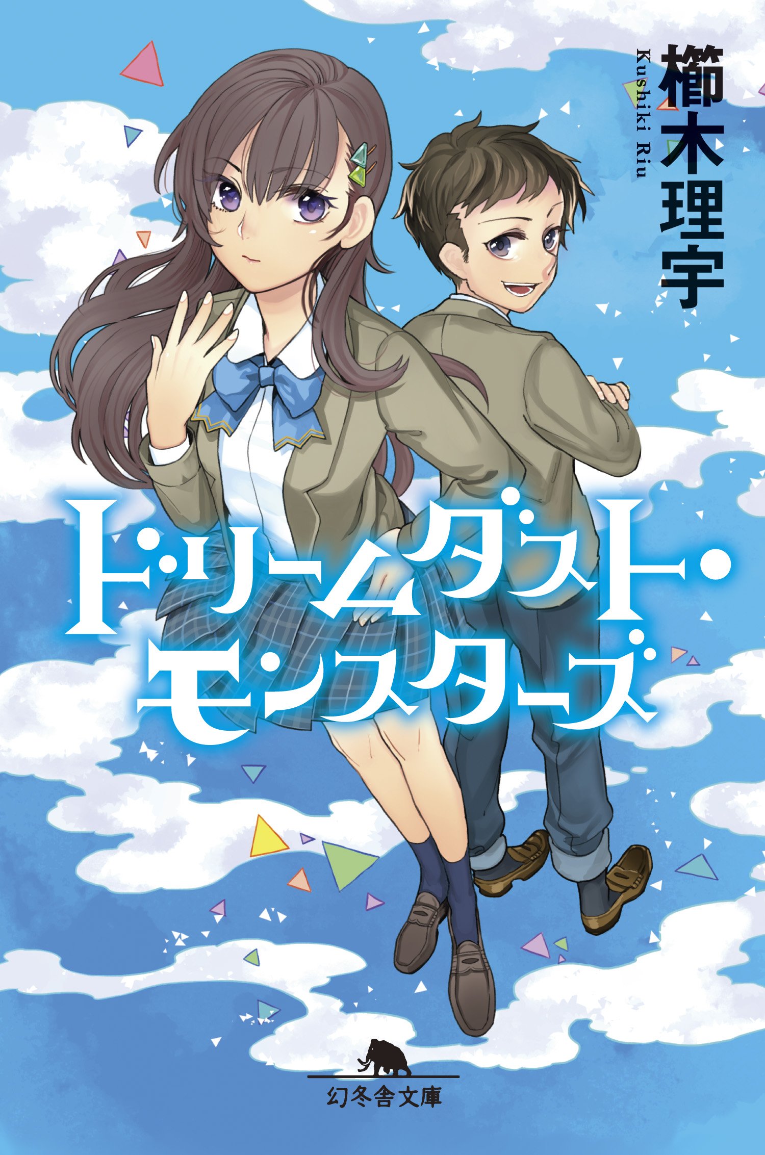 櫛木理宇 ドリームダスト・モンスターズ 小説