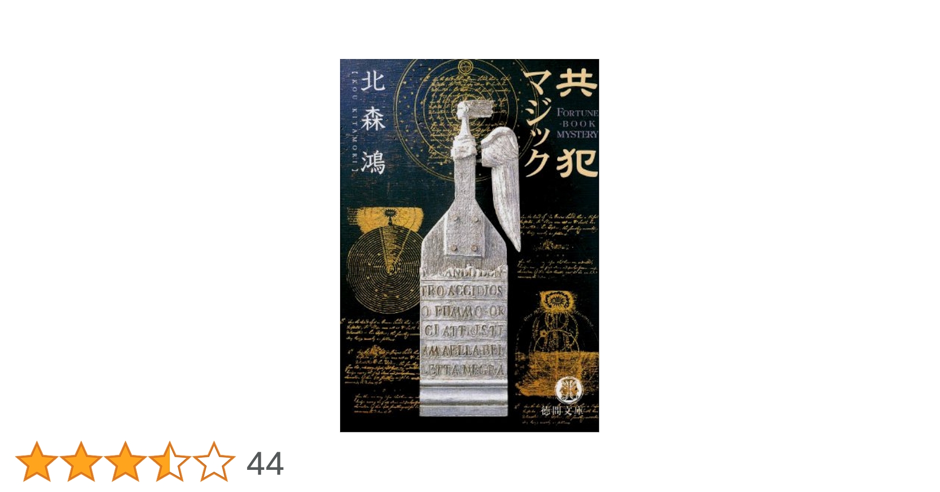 北森鴻 共犯マジック 小説