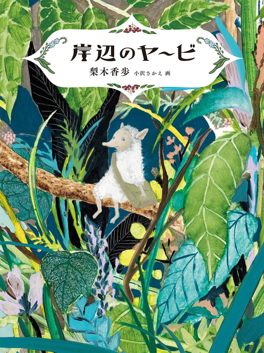 梨木香歩 岸辺のヤービ 小説