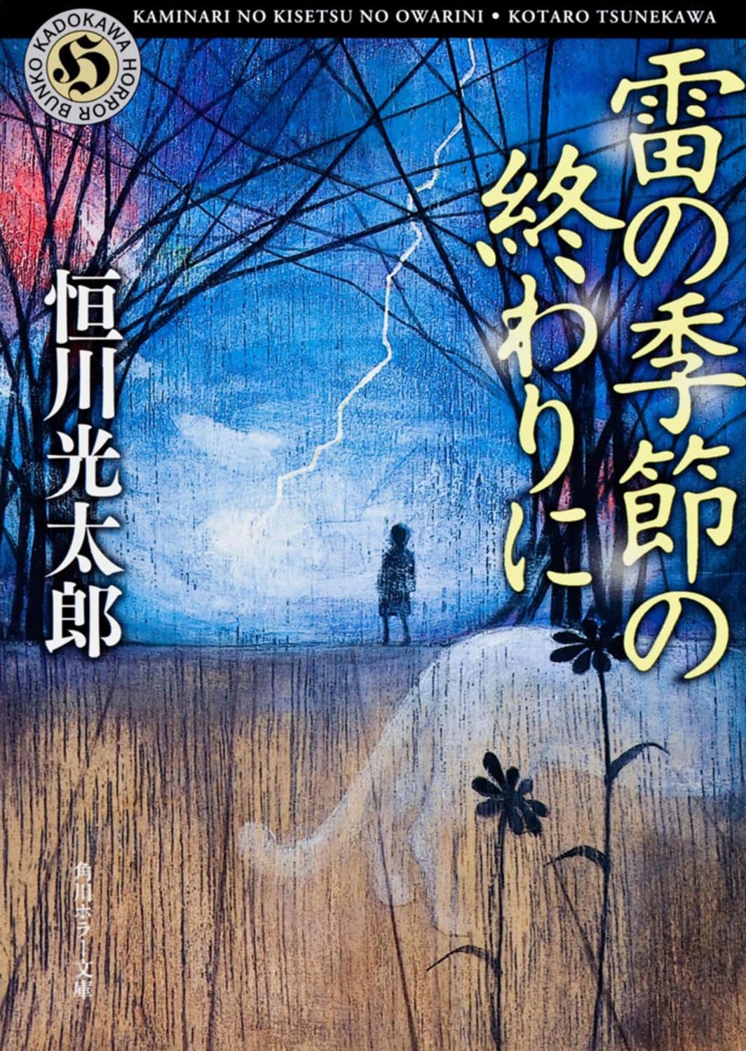 恒川光太郎 雷の季節の終わりに 小説