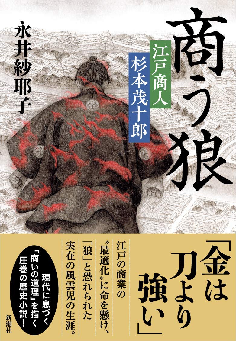 永井紗耶子 商う狼 江戸商人 杉本茂十郎 小説