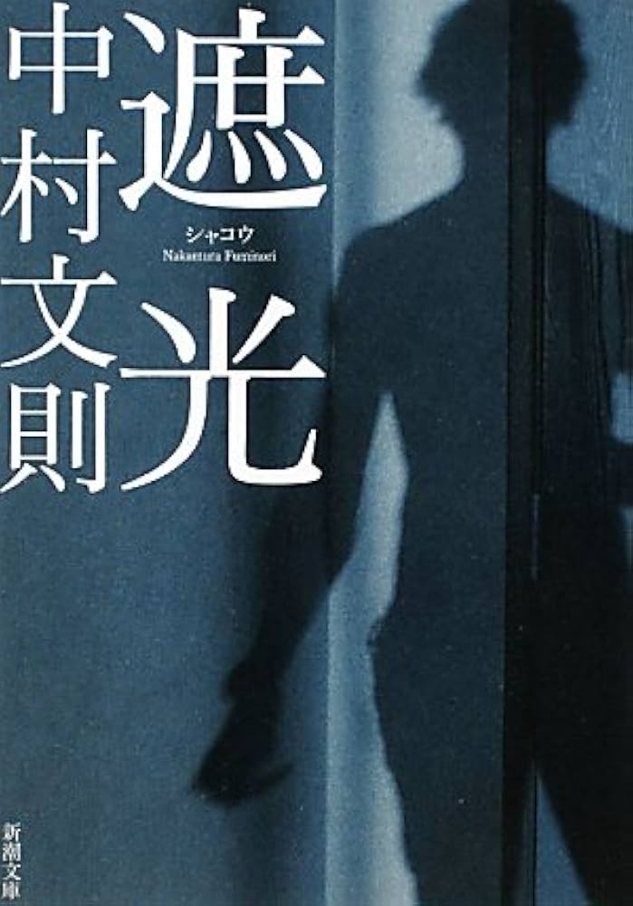 中村文則 遮光 小説