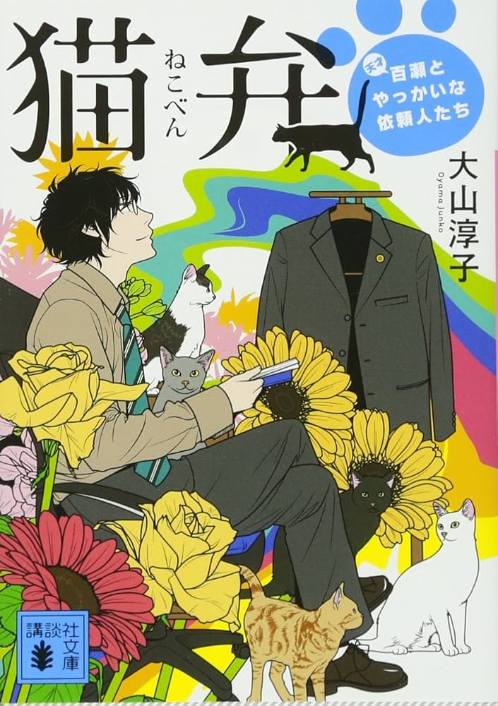 猫弁 大山淳子 小説