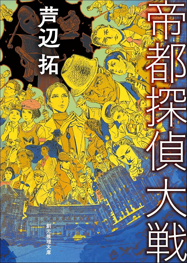 芦辺拓 帝都探偵大戦 小説