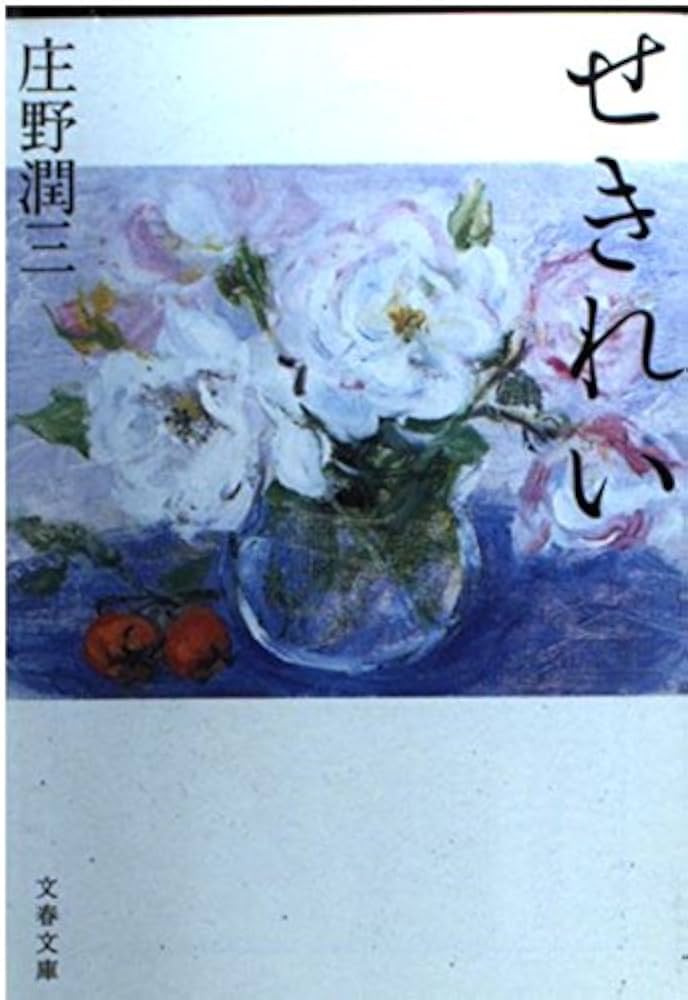 庄野潤三 せきれい 小説