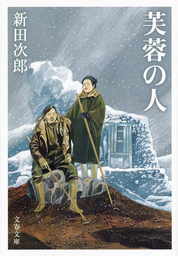 新田次郎 芙蓉の人 野中至 小説