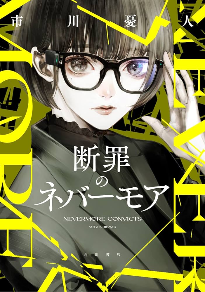 市川憂人 断罪のネバーモア 小説