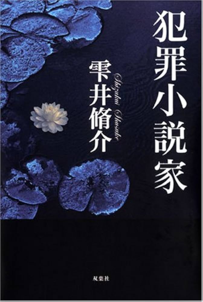 雫井脩介 犯罪小説家 小説