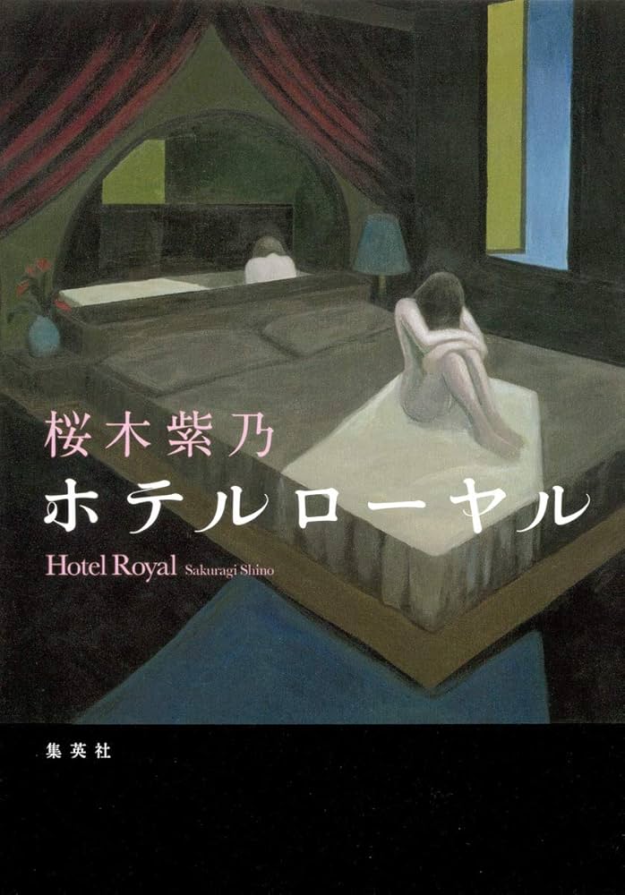 ホテルローヤル 桜木紫乃 小説