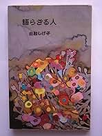 由起しげ子 語らざる人 小説