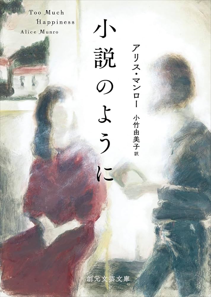 アリス・マンロー 小説のように 小説