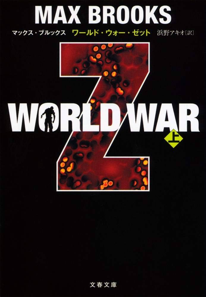 ワールド・ウォーZ マックス・ブルックス 小説