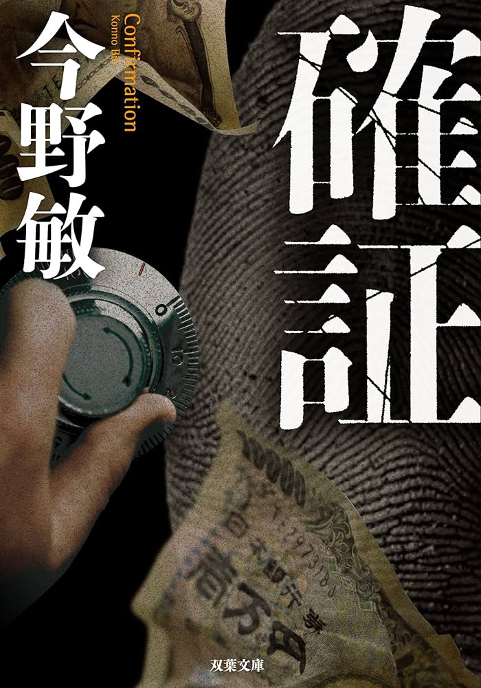 確証 今野敏 小説