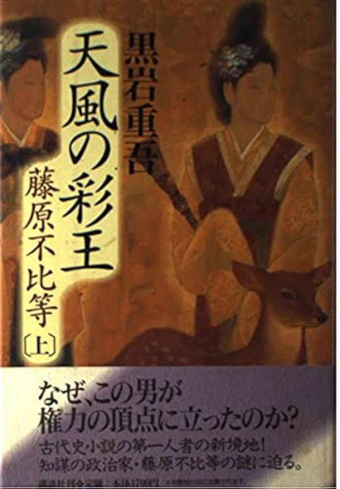 黒岩重吾 天風の彩王 藤原不比等 小説