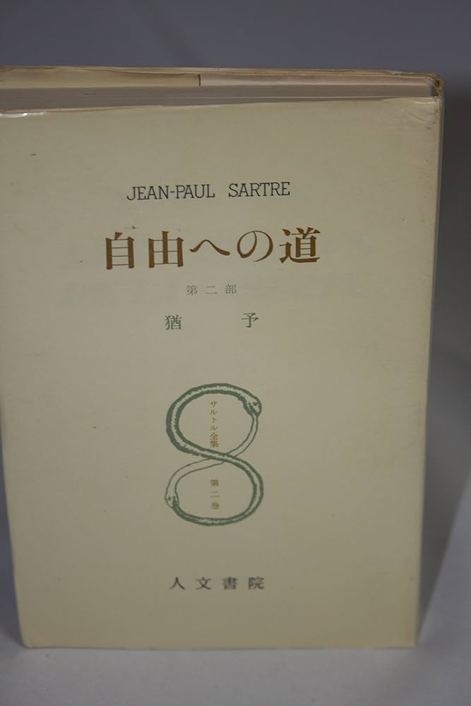 ジャン＝ポール・サルトル 自由への道 猶予 小説