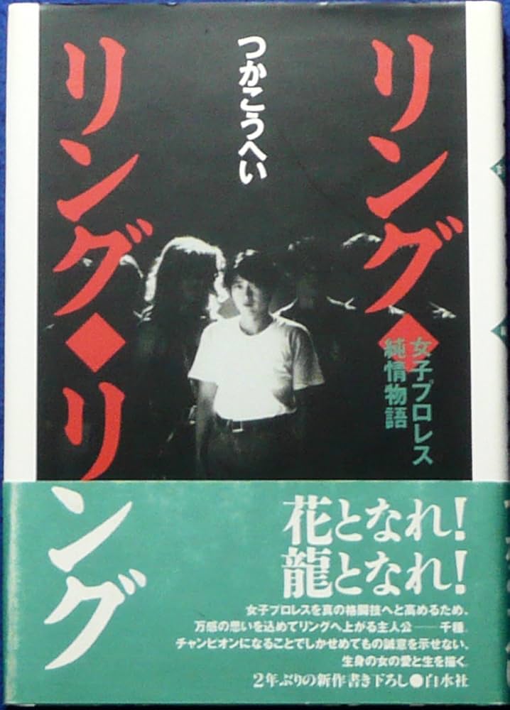 リング・リング・リング 女子プロレス純情物語 つかこうへい 小説