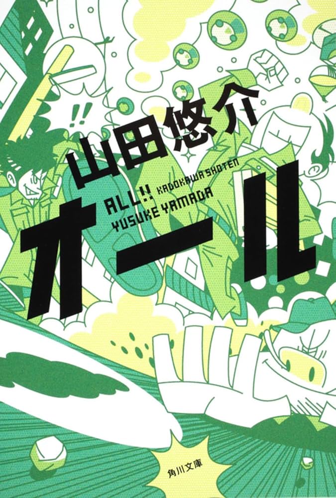 山田悠介 小説