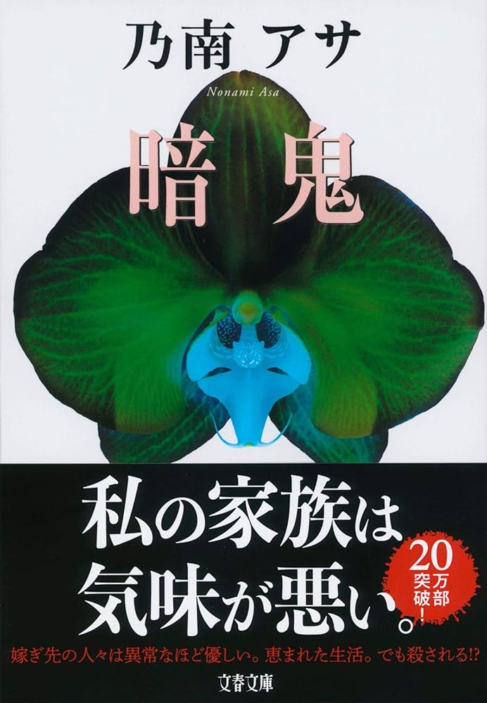 乃南アサ 暗鬼 小説
