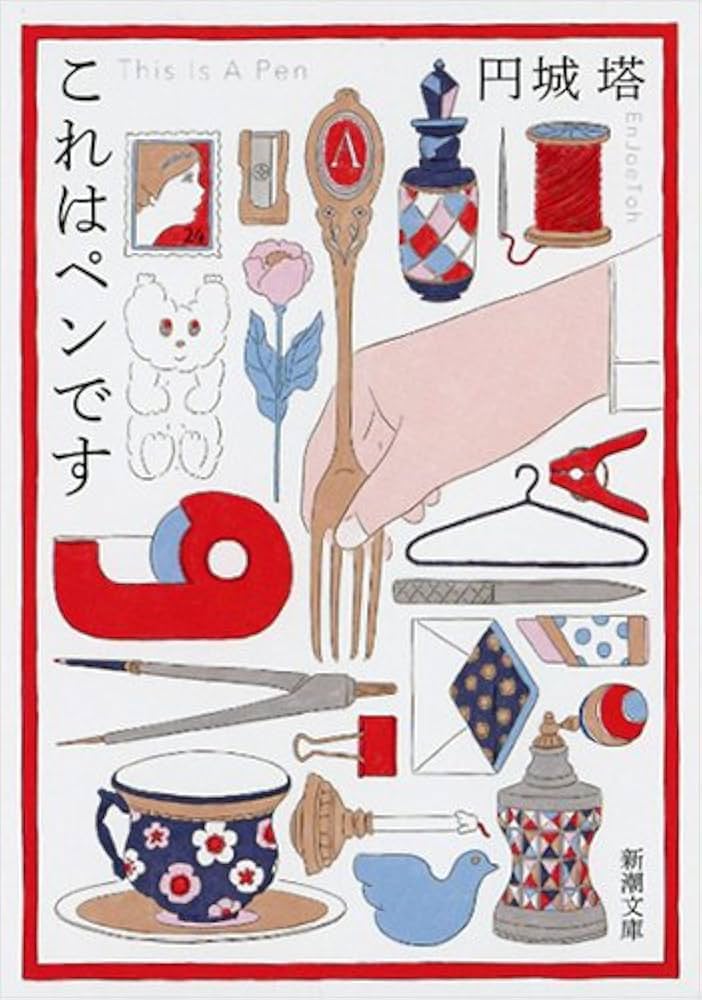 円城塔 これはペンです 小説