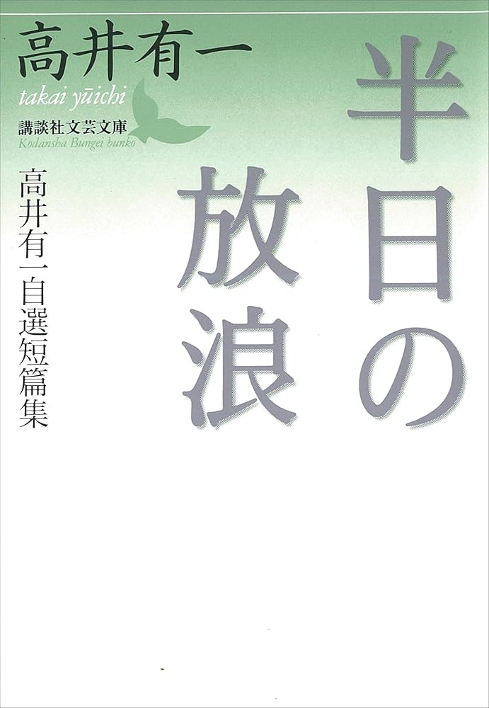 高井有一 半日の放浪 高井有一自選短篇集 小説